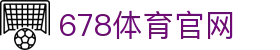 678体育-全网最全最有态度的体育赛事直播平台